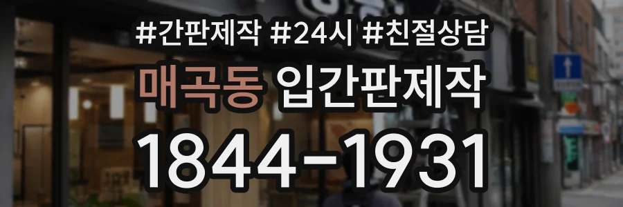 매곡동 입간판제작 상담 전화 1844-1931