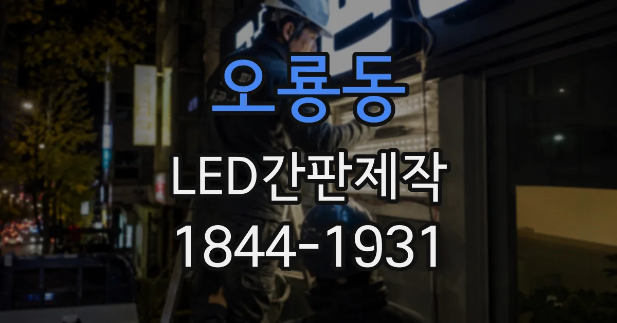 오룡동 LED간판제작