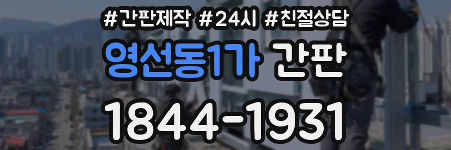 영선동1가 간판
