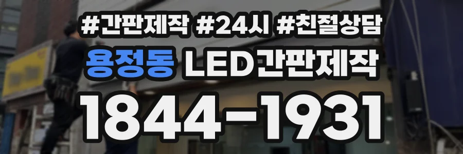 용정동 LED간판제작 상담 전화 1844-1931