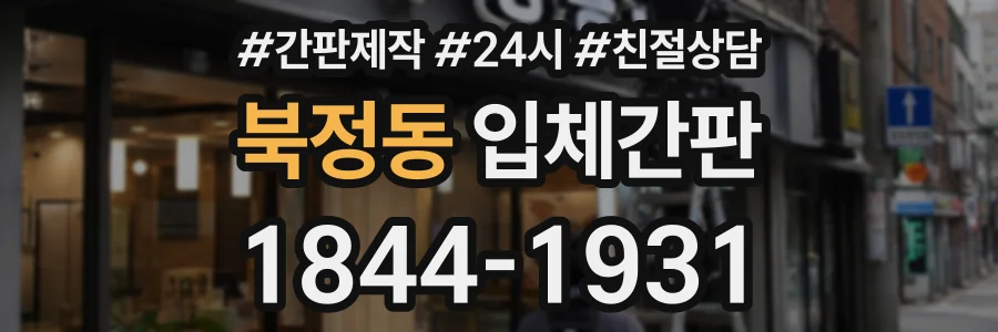 북정동 입체간판 상담 전화 1844-1931