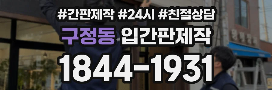 구정동 입간판제작 상담 전화 1844-1931