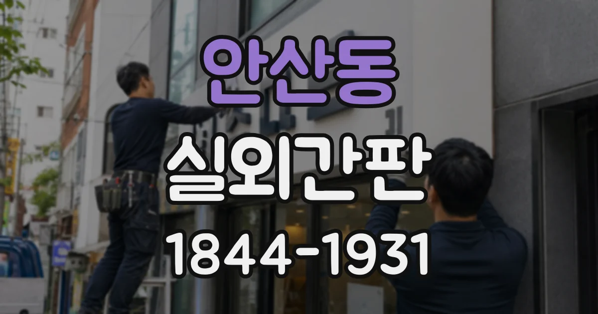 안산동 실외간판