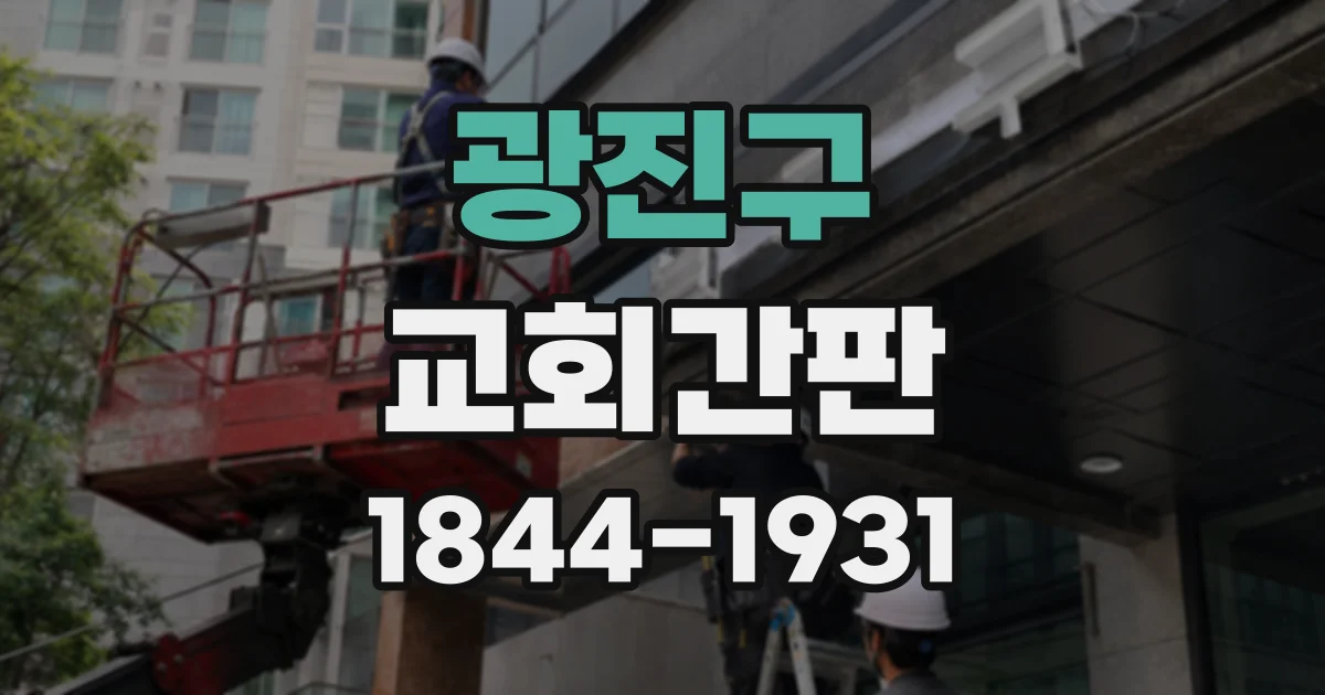 광진구 교회간판