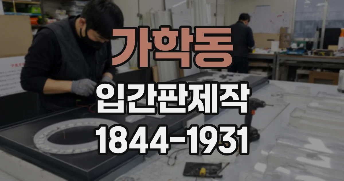가학동 입간판제작