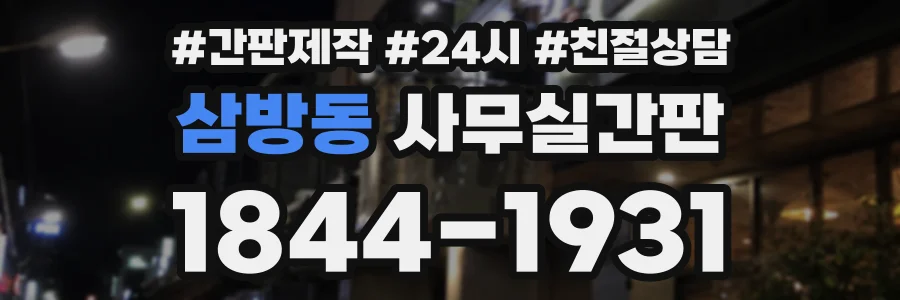 삼방동 사무실간판 상담 전화 1844-1931