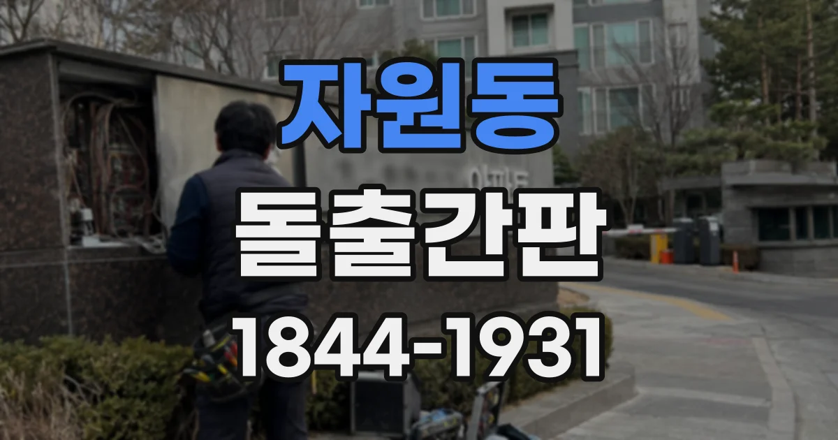 자원동 돌출간판