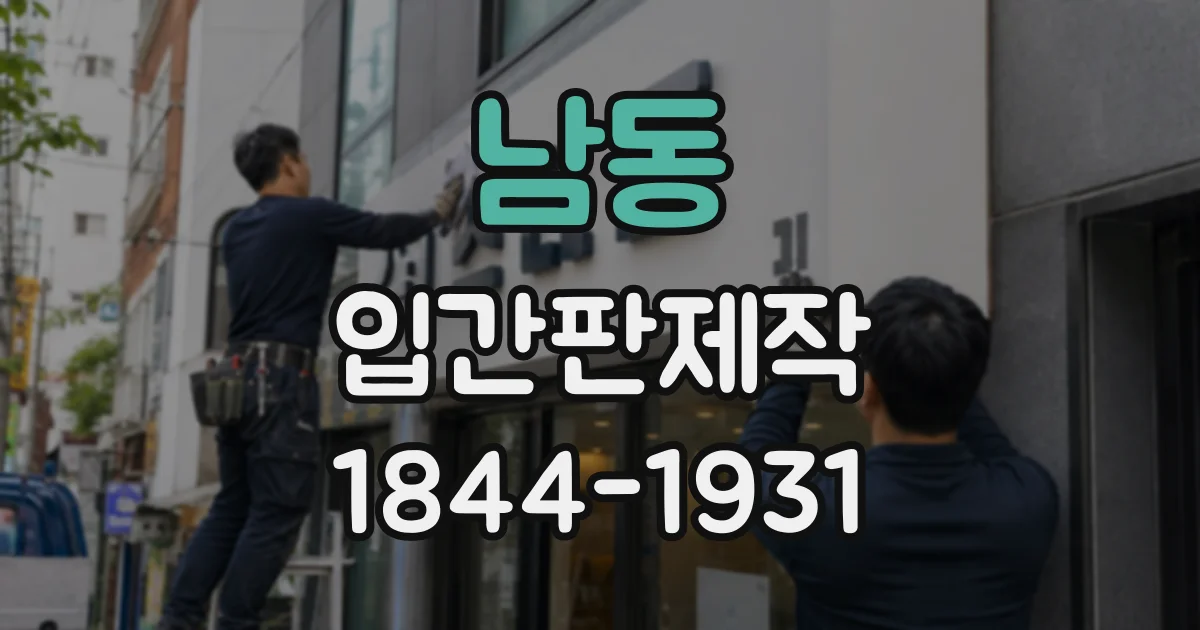 남동 입간판제작