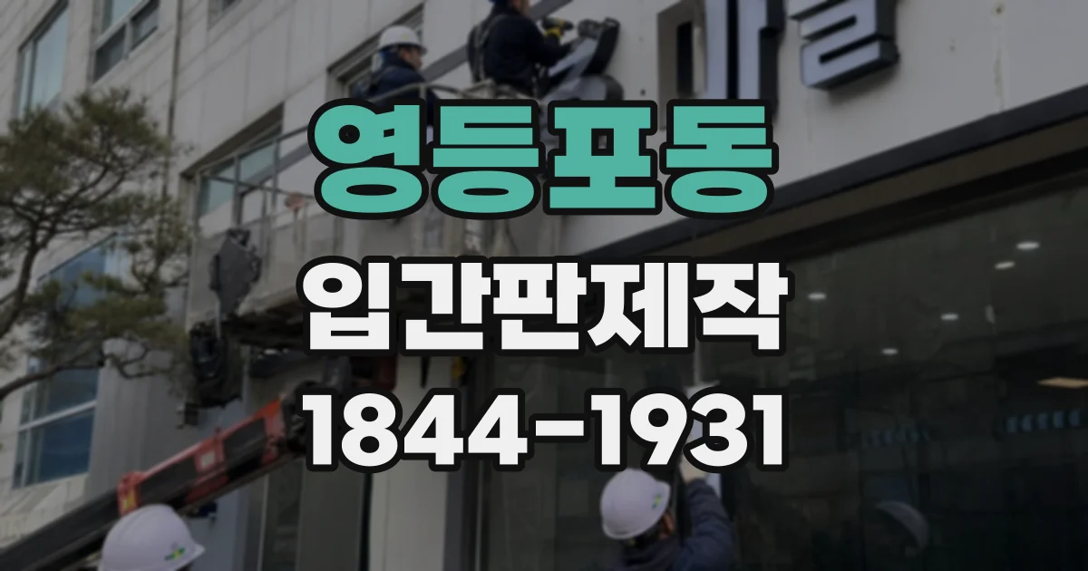 영등포동 입간판제작