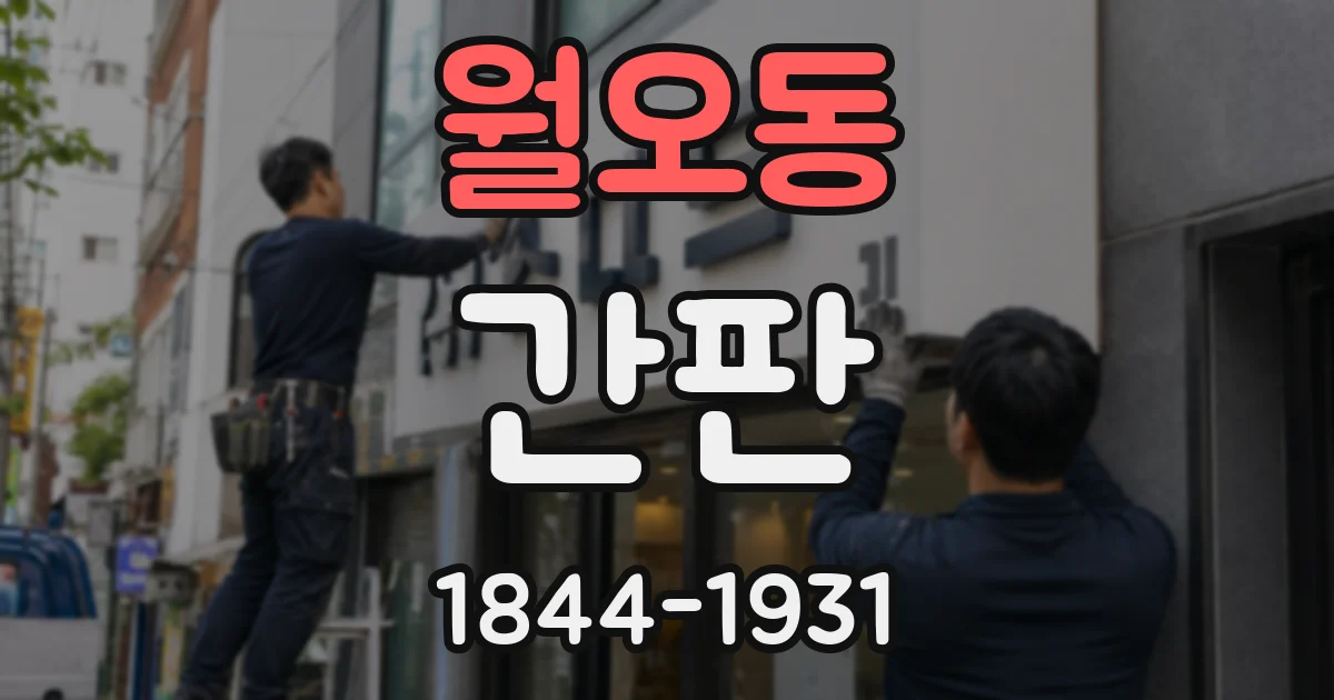 월오동 간판