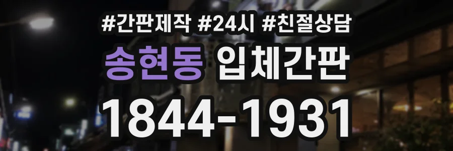 송현동 입체간판 상담 전화 1844-1931