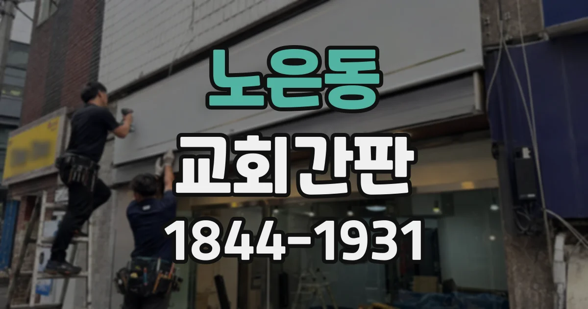 노은동 교회간판