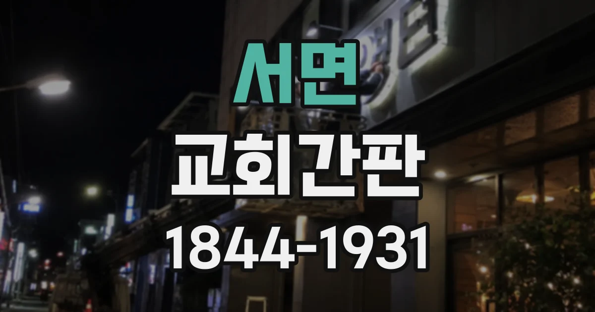 서면 교회간판