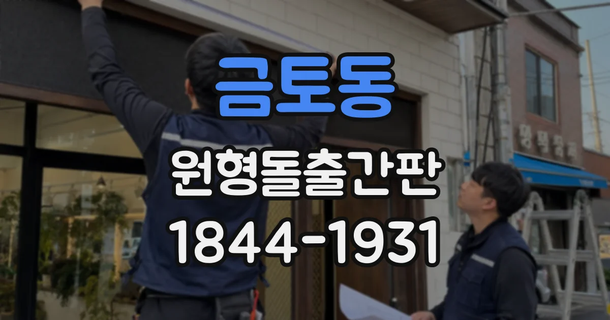금토동 원형돌출간판