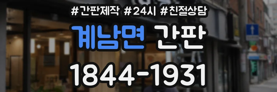 계남면 간판