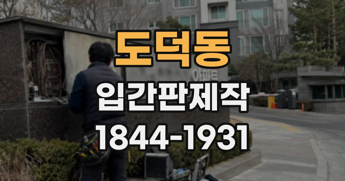 도덕동 입간판제작