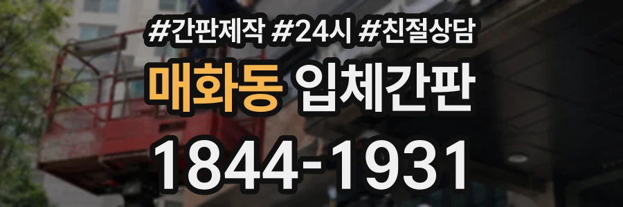 매화동 입체간판 상담 전화 1844-1931