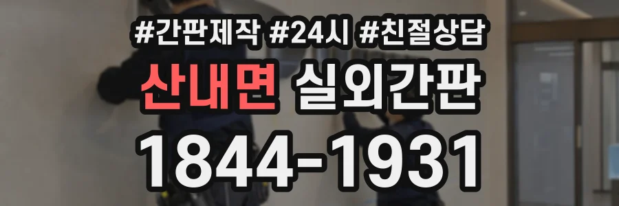산내면 실외간판 상담 전화 1844-1931