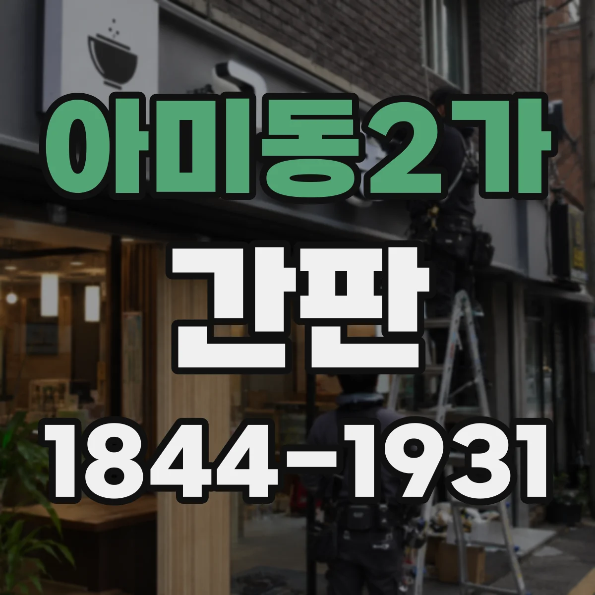 아미동2가 간판