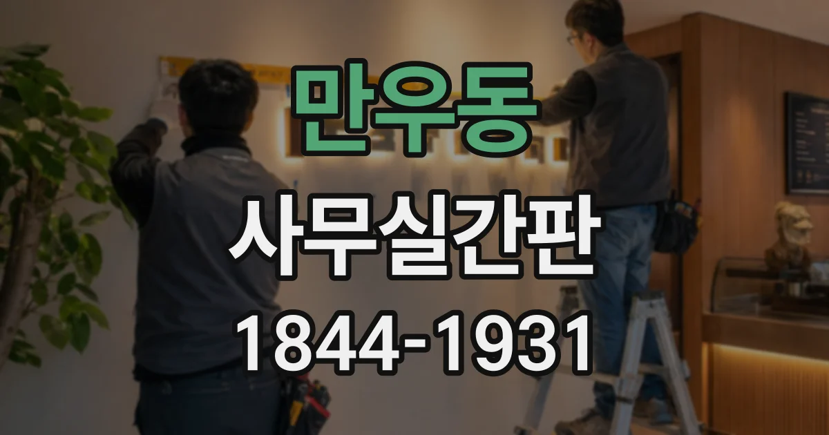 만우동 사무실간판