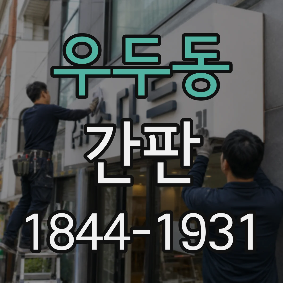 우두동 간판