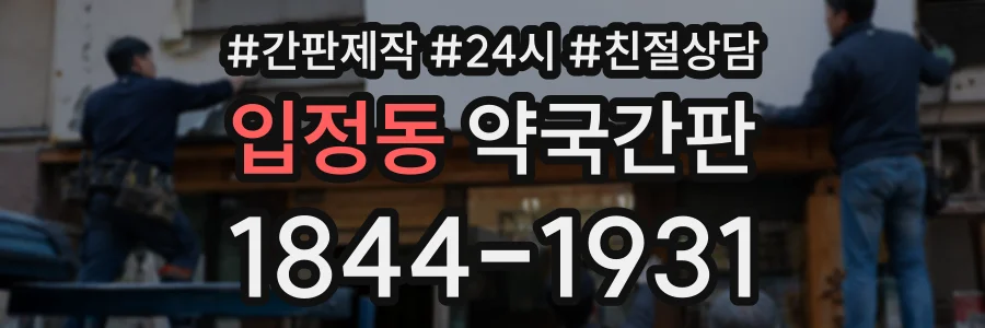 입정동 약국간판 상담 전화 1844-1931