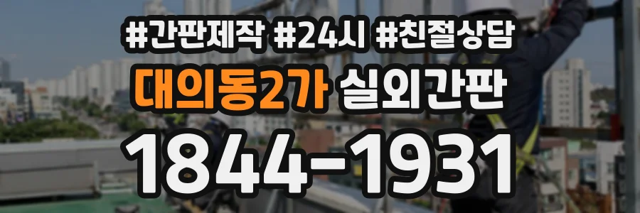 대의동2가 실외간판 상담 전화 1844-1931