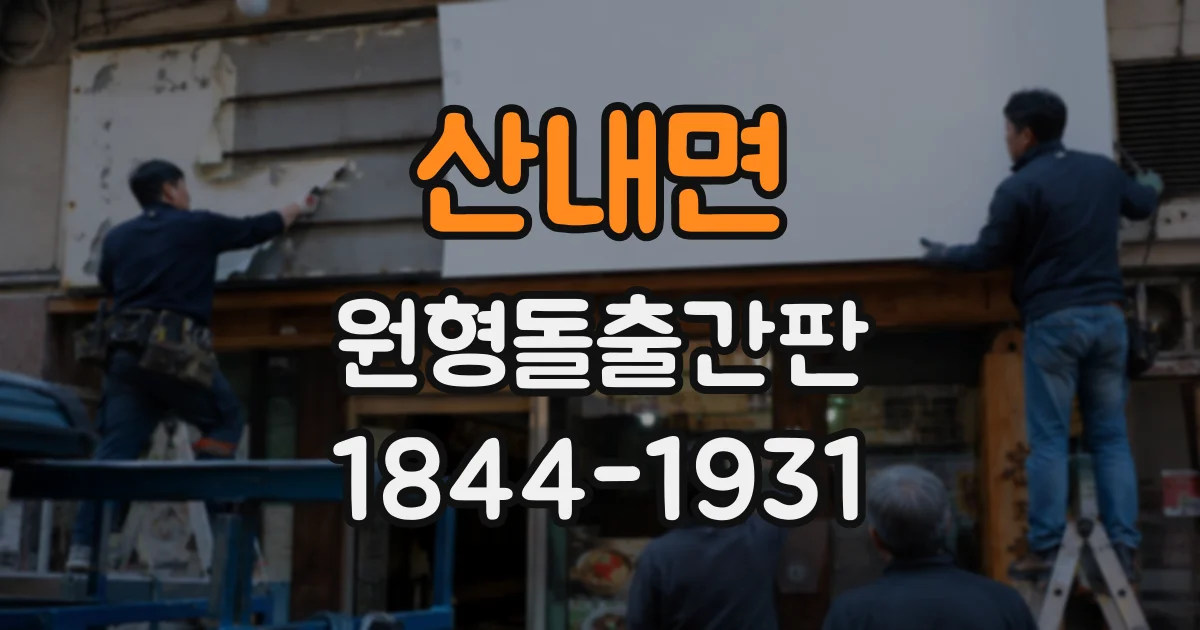 산내면 원형돌출간판