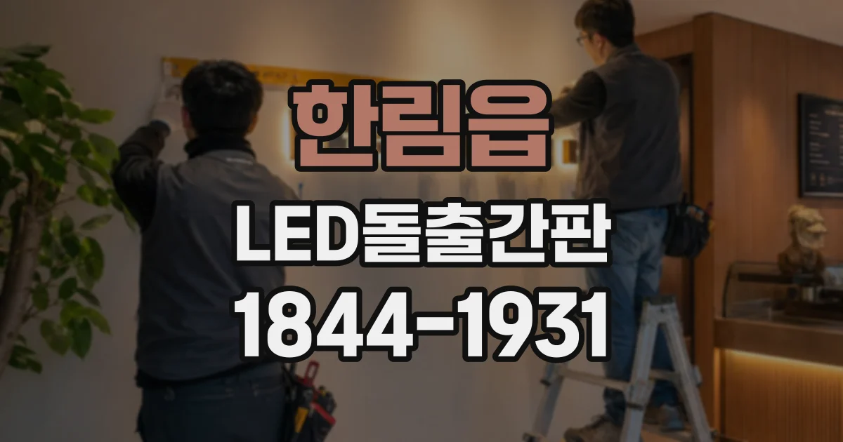 한림읍 LED돌출간판