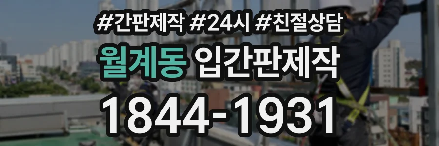 월계동 입간판제작 상담 전화 1844-1931