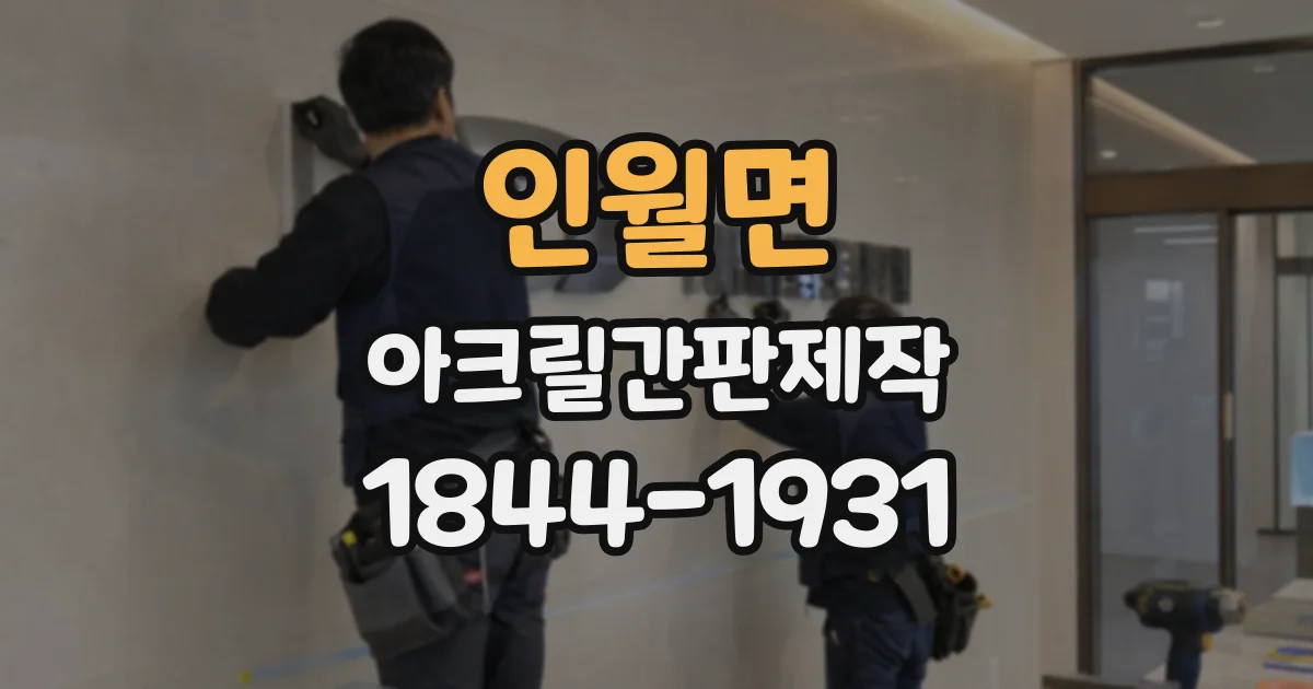 인월면 아크릴간판제작 야외 노출이 많은 매장에서 챙길 관리 방법