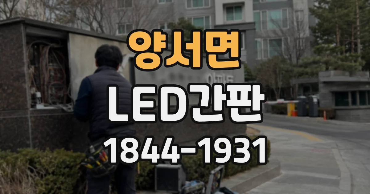 양서면 LED간판