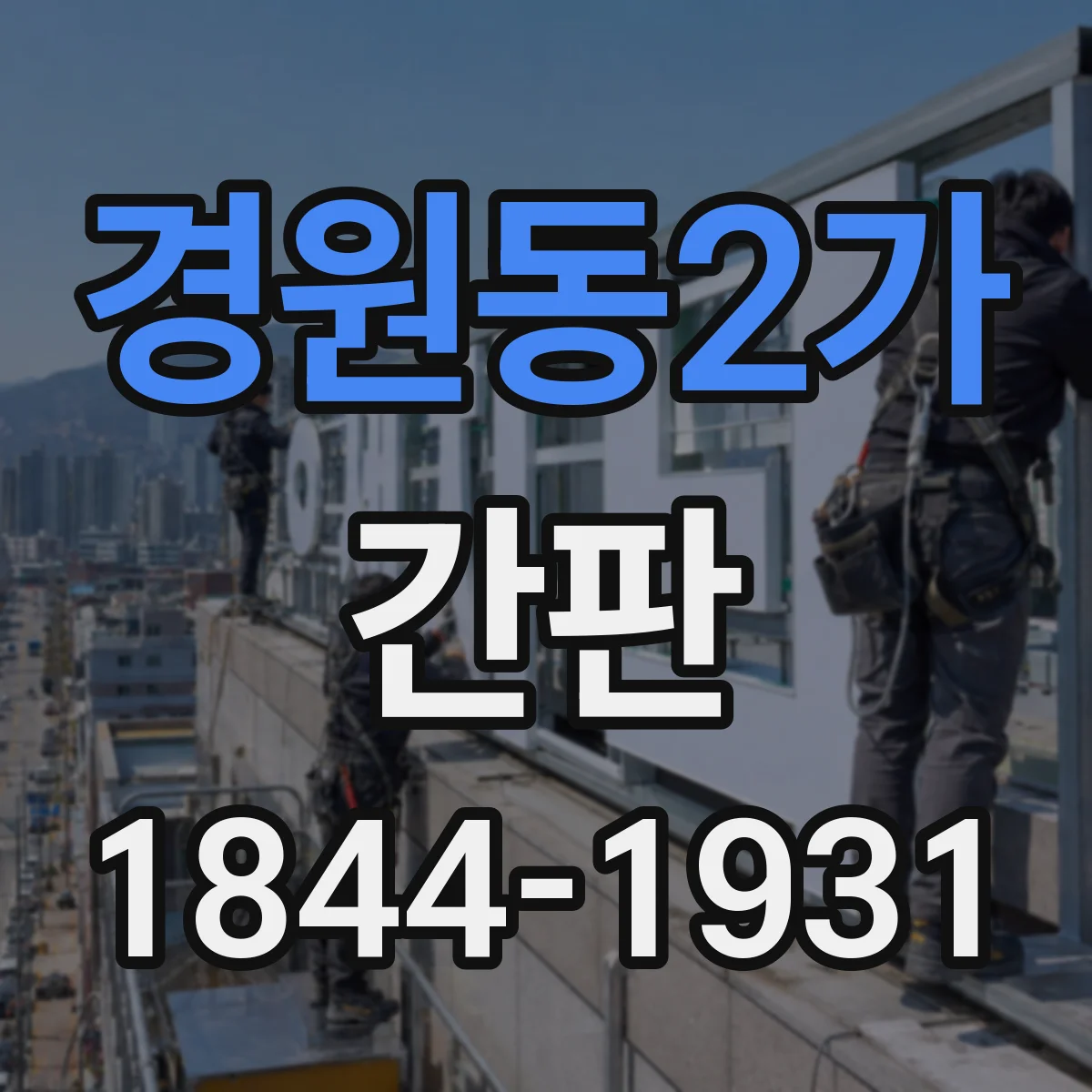 경원동2가 간판