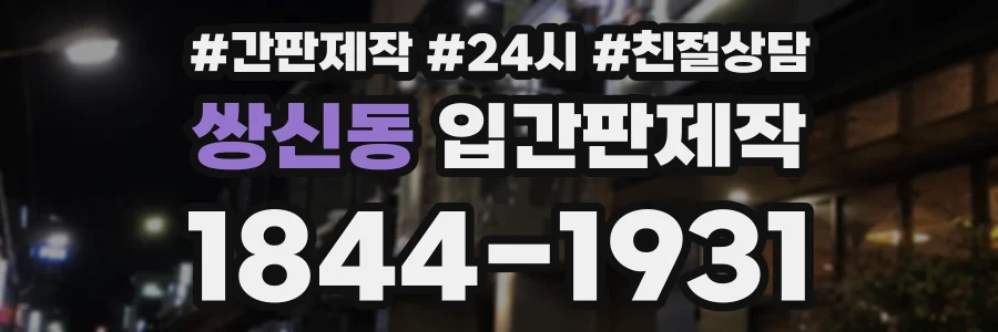 쌍신동 입간판제작 상담 전화 1844-1931