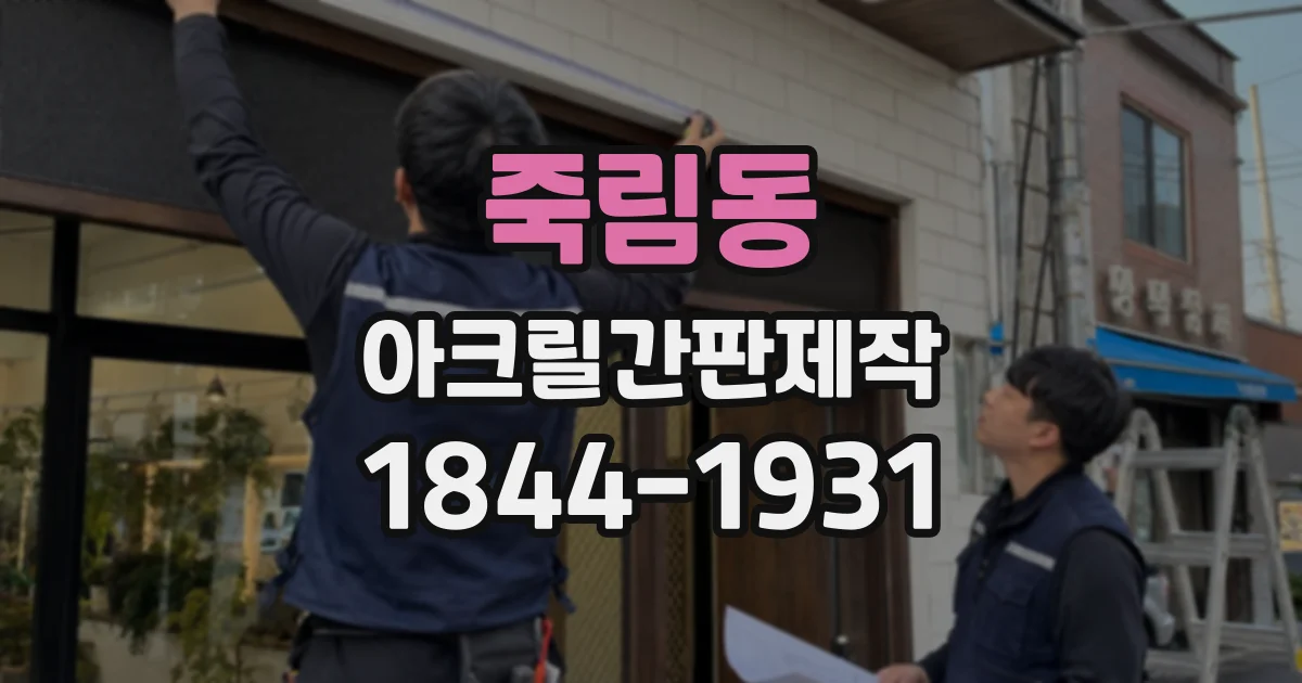 죽림동 아크릴간판제작