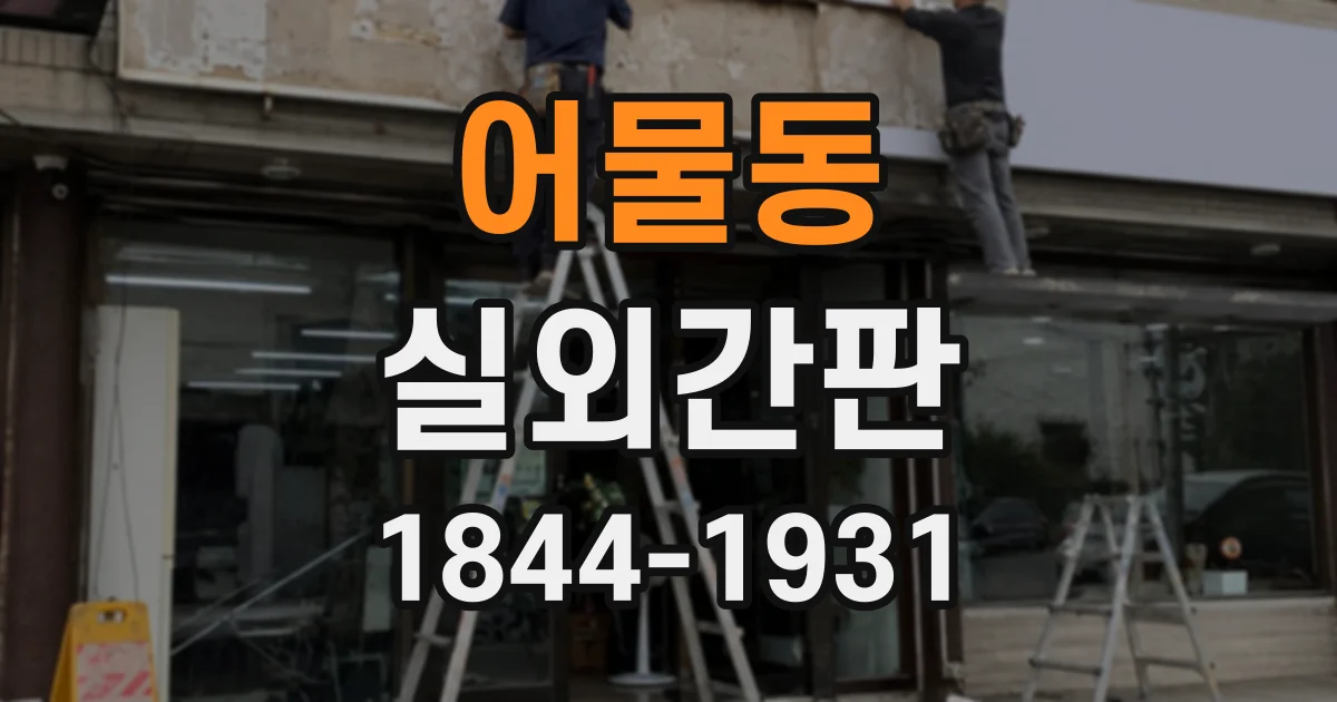 어물동 실외간판