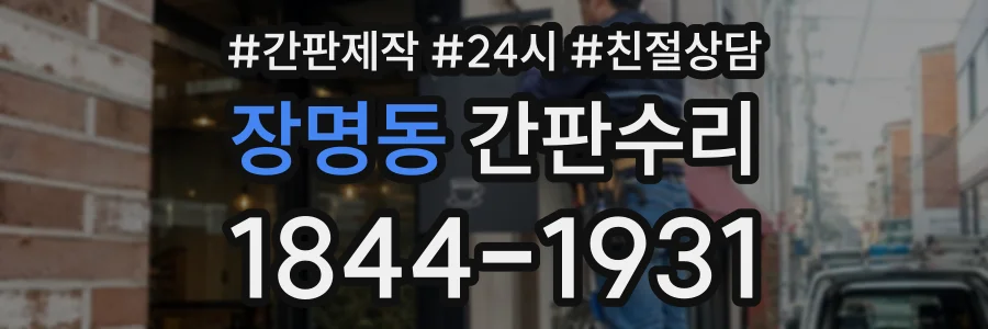 장명동 간판수리 상담 전화 1844-1931