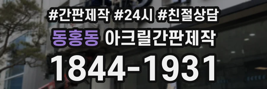 동홍동 아크릴간판제작 상담 전화 1844-1931