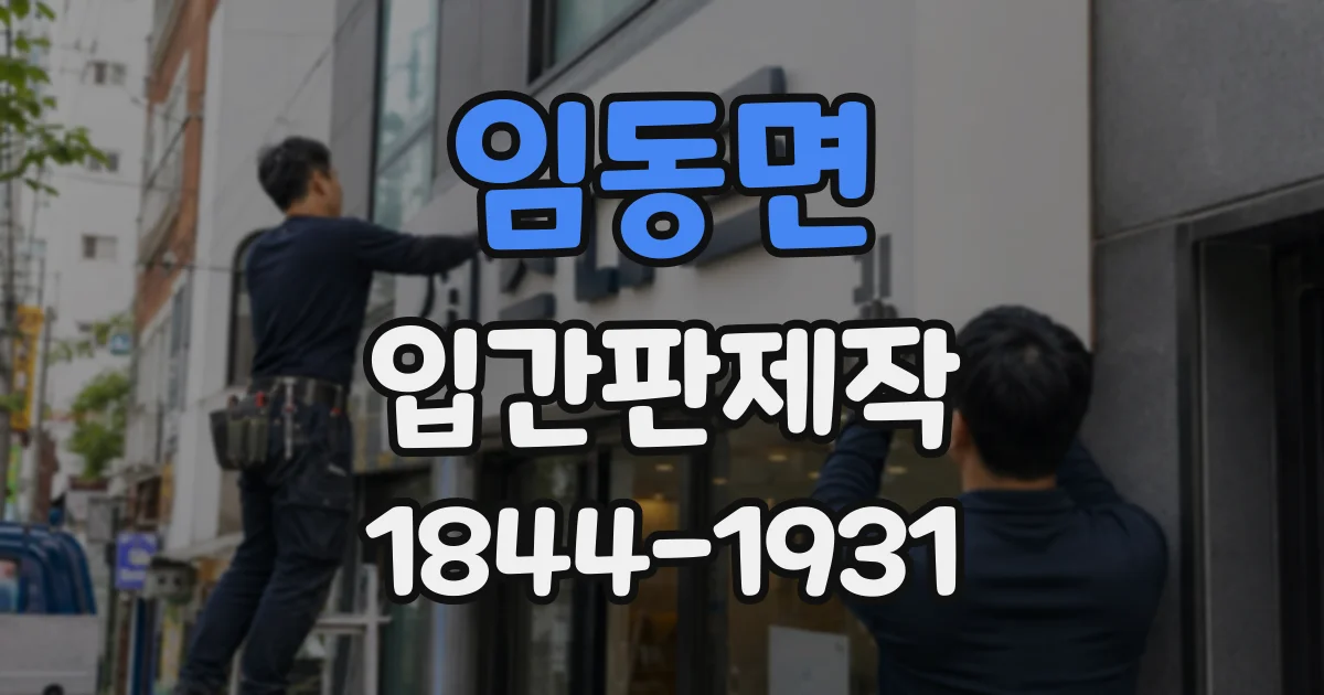 임동면 입간판제작