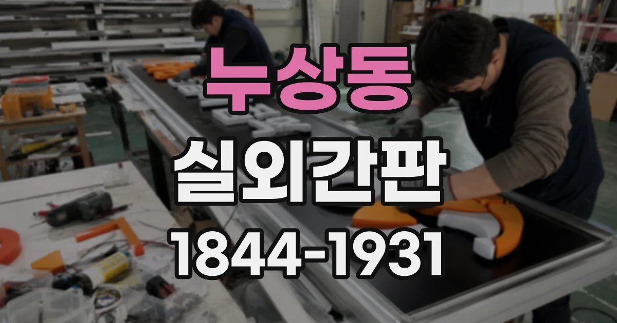 누상동 실외간판