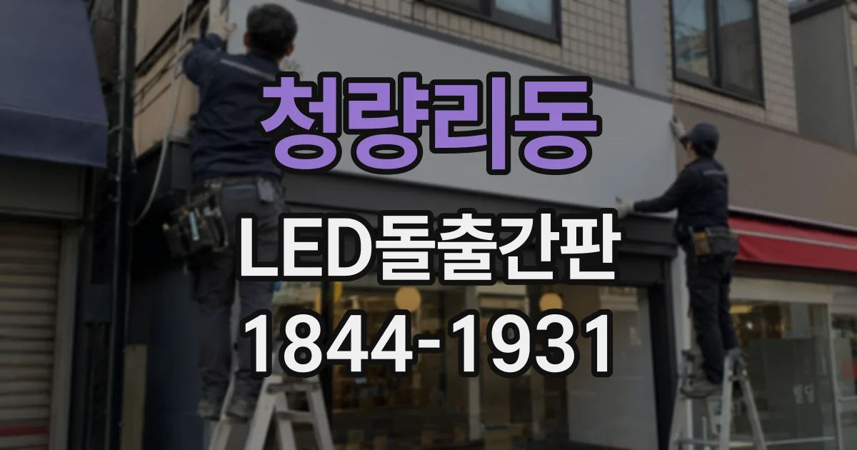 청량리동 LED돌출간판