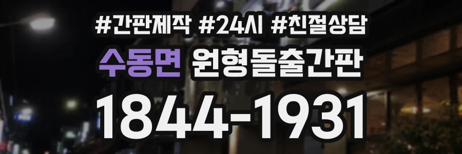 수동면 원형돌출간판 상담 전화 1844-1931