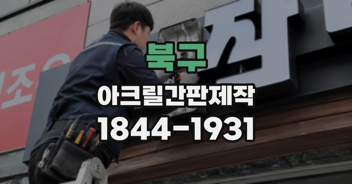 북구 아크릴간판제작