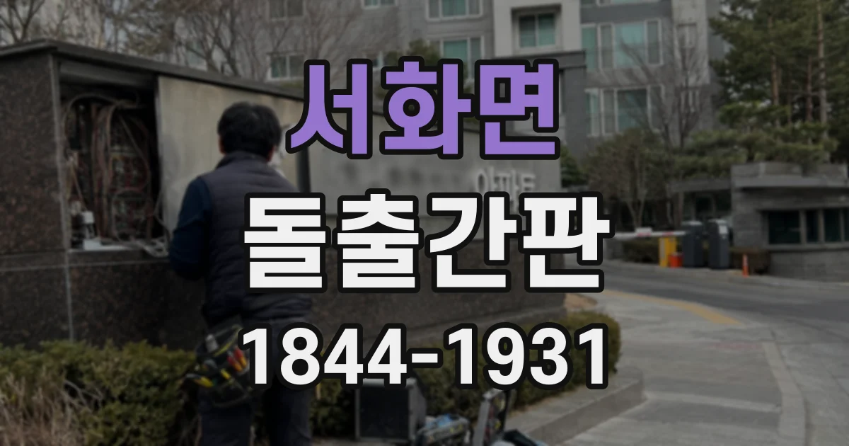 서화면 돌출간판