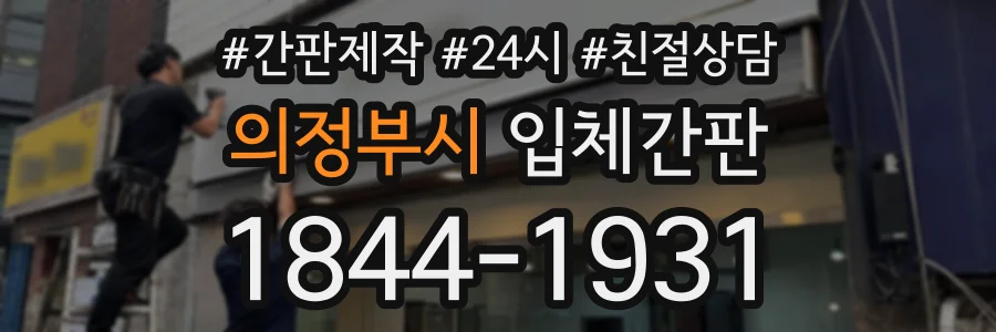 의정부시 입체간판 상담 전화 1844-1931