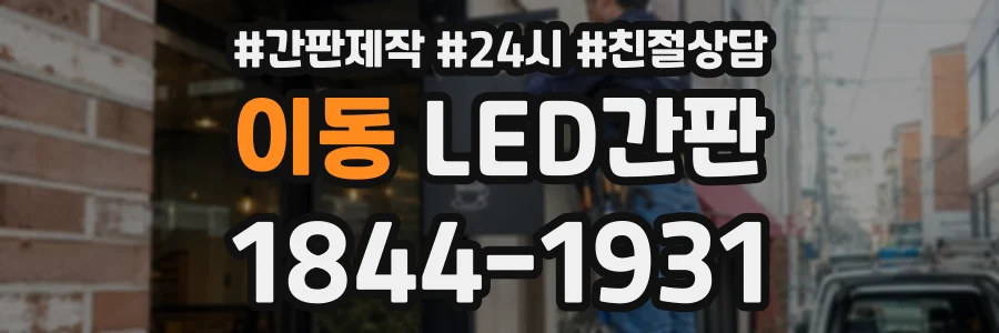 이동 LED간판 상담 전화 1844-1931