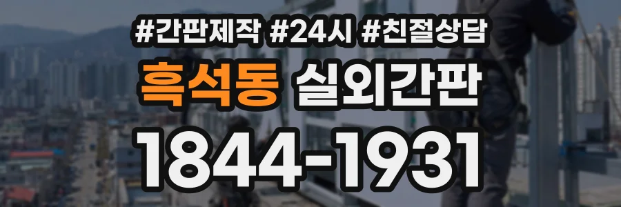 흑석동 실외간판 상담 전화 1844-1931