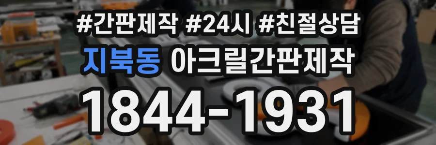 지북동 아크릴간판제작 상담 전화 1844-1931