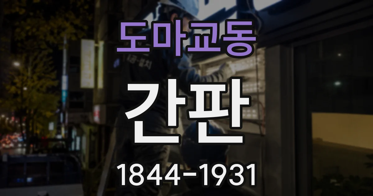 도마교동 간판