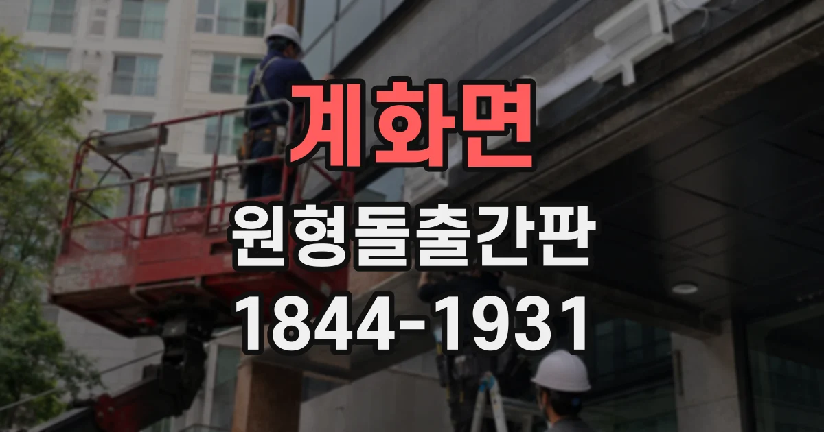 계화면 원형돌출간판